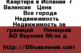 Квартира в Испании, г.Валенсия › Цена ­ 300 000 - Все города Недвижимость » Недвижимость за границей   . Ненецкий АО,Верхняя Мгла д.